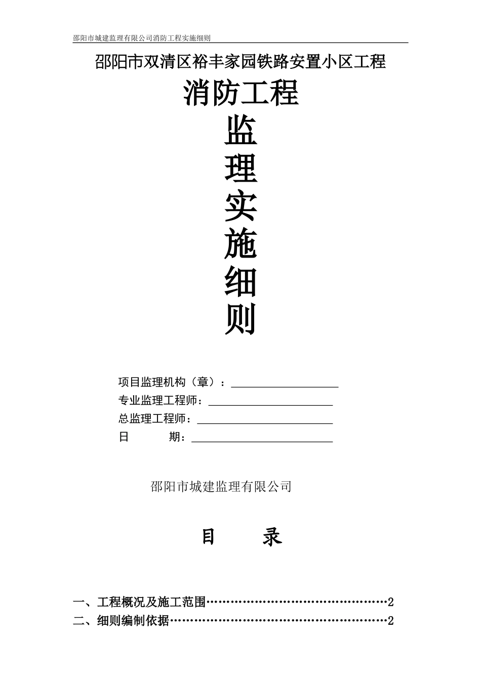 裕丰家园消防工程监理实施细则_第1页