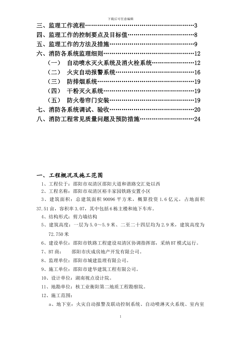 裕丰家园消防工程监理实施细则_第2页