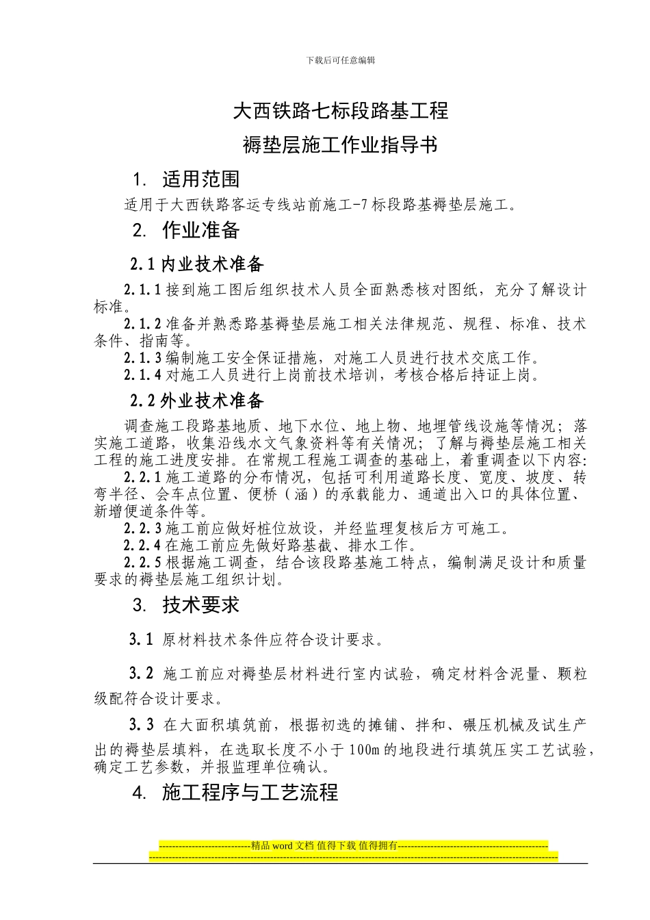 褥垫层施工作业指导书_第1页