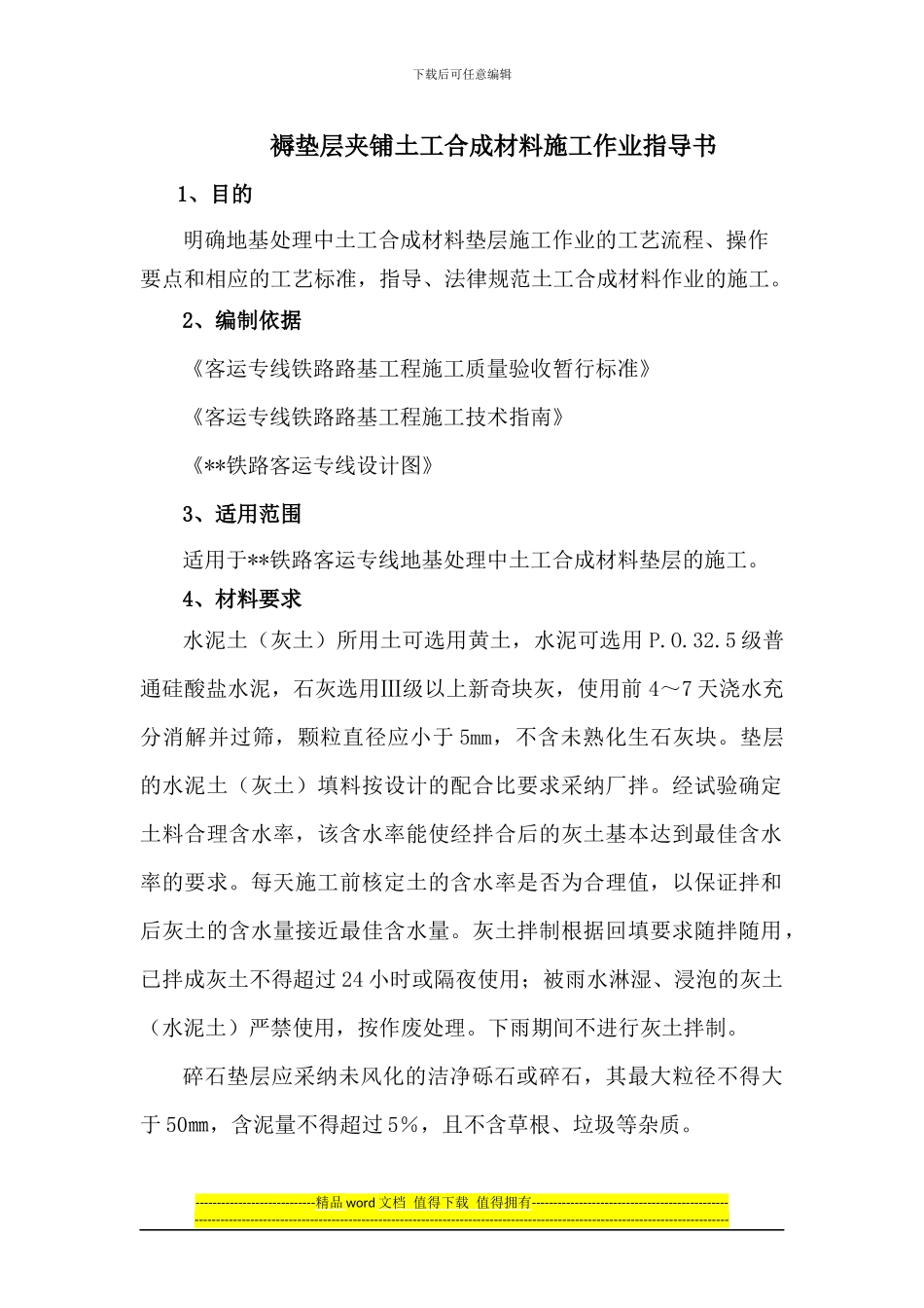 褥垫层夹铺土工合成材料施工作业指导书_第1页