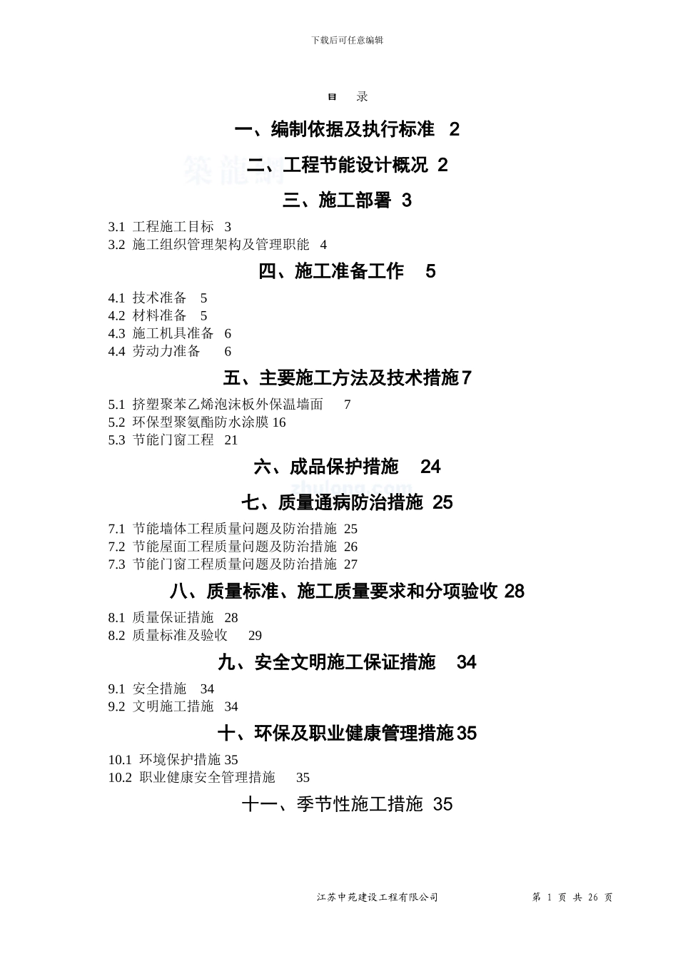 褔鑫花园建筑施工节能专项方案2003格式_第1页