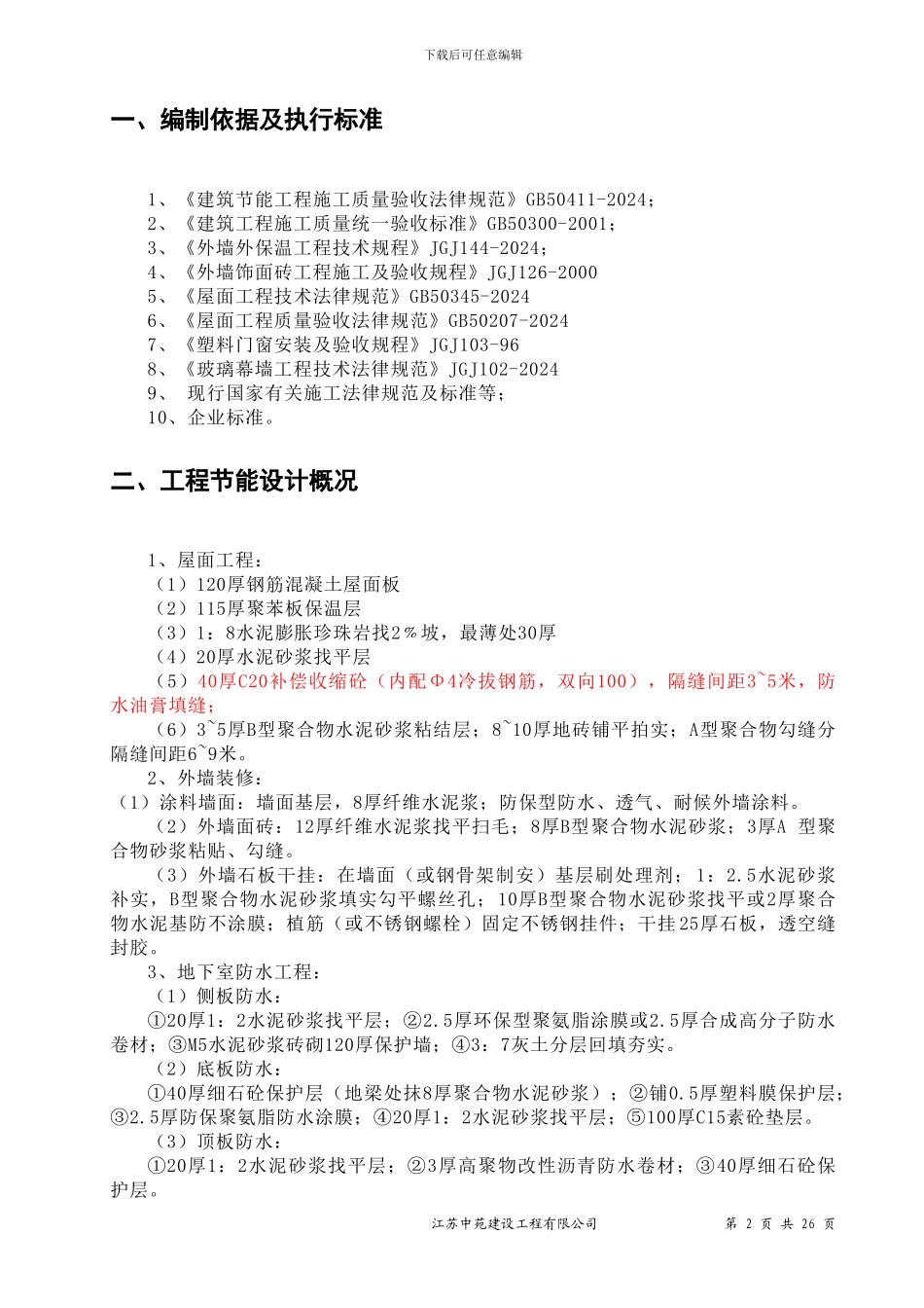 褔鑫花园建筑施工节能专项方案2003格式_第2页