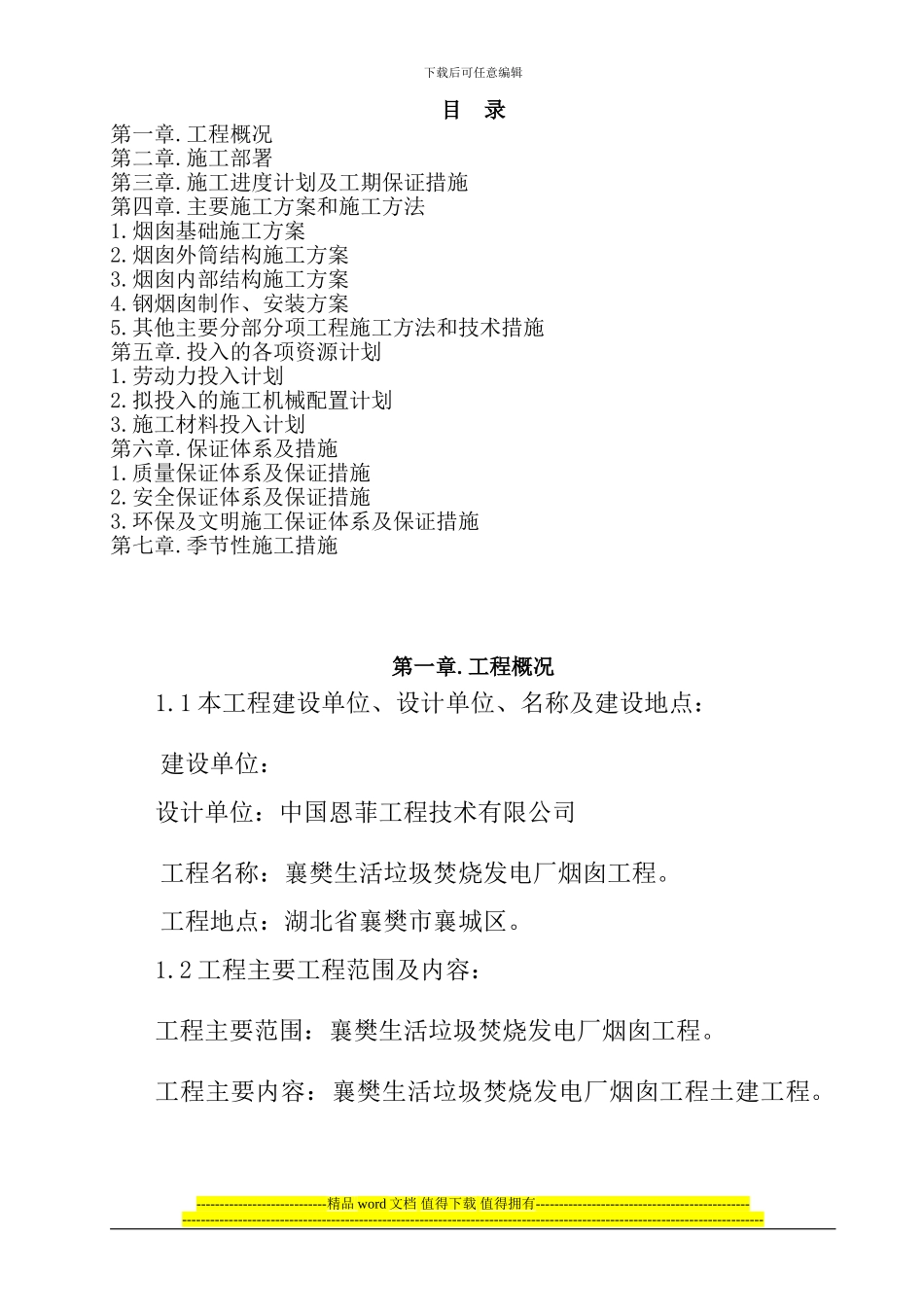襄樊垃圾处理发电厂烟囱施工方案_第1页