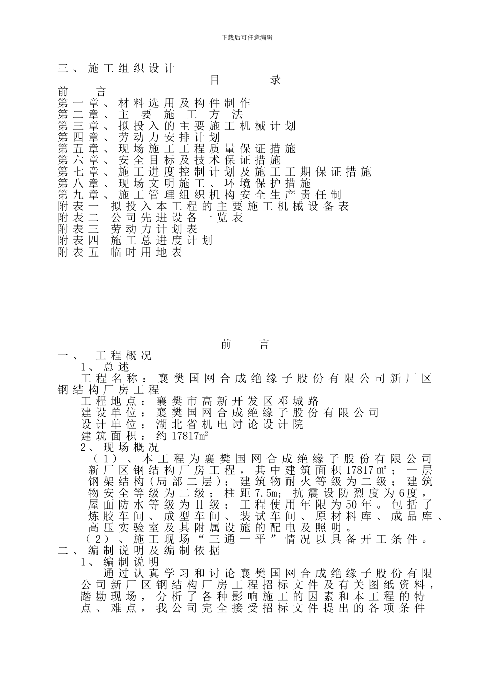 襄樊国网施工组织设计_第1页