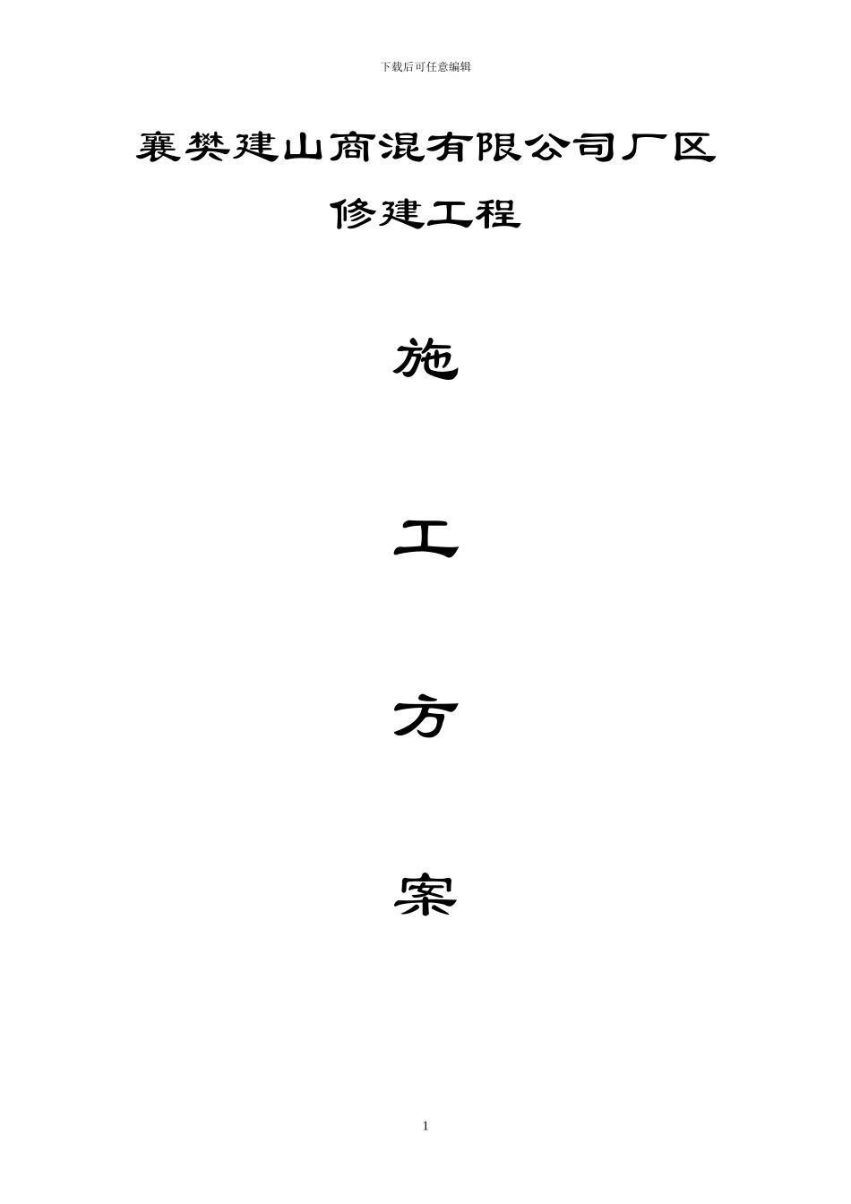 襄樊建山商混有限公司厂区室外道路、管沟施工方案_第1页
