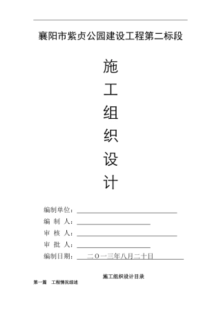 襄阳市紫贞公园建设工程第二标段施工组织设计