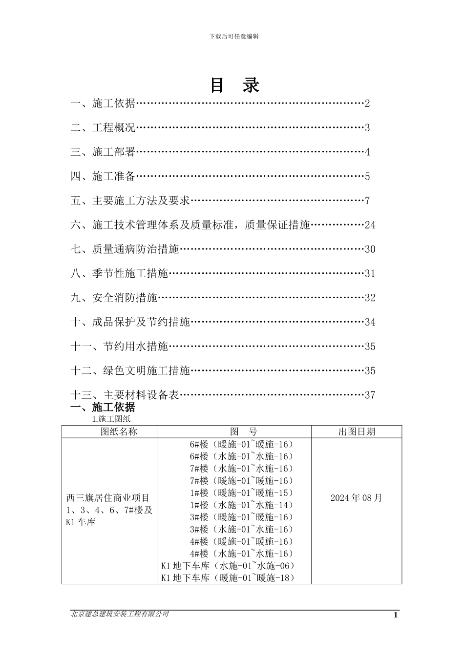 西三旗给排水及采暖施工方案_第1页