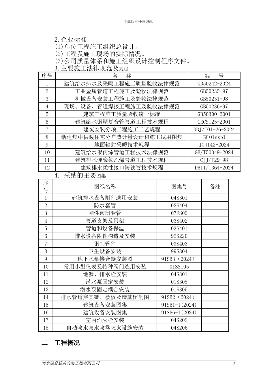 西三旗给排水及采暖施工方案_第2页