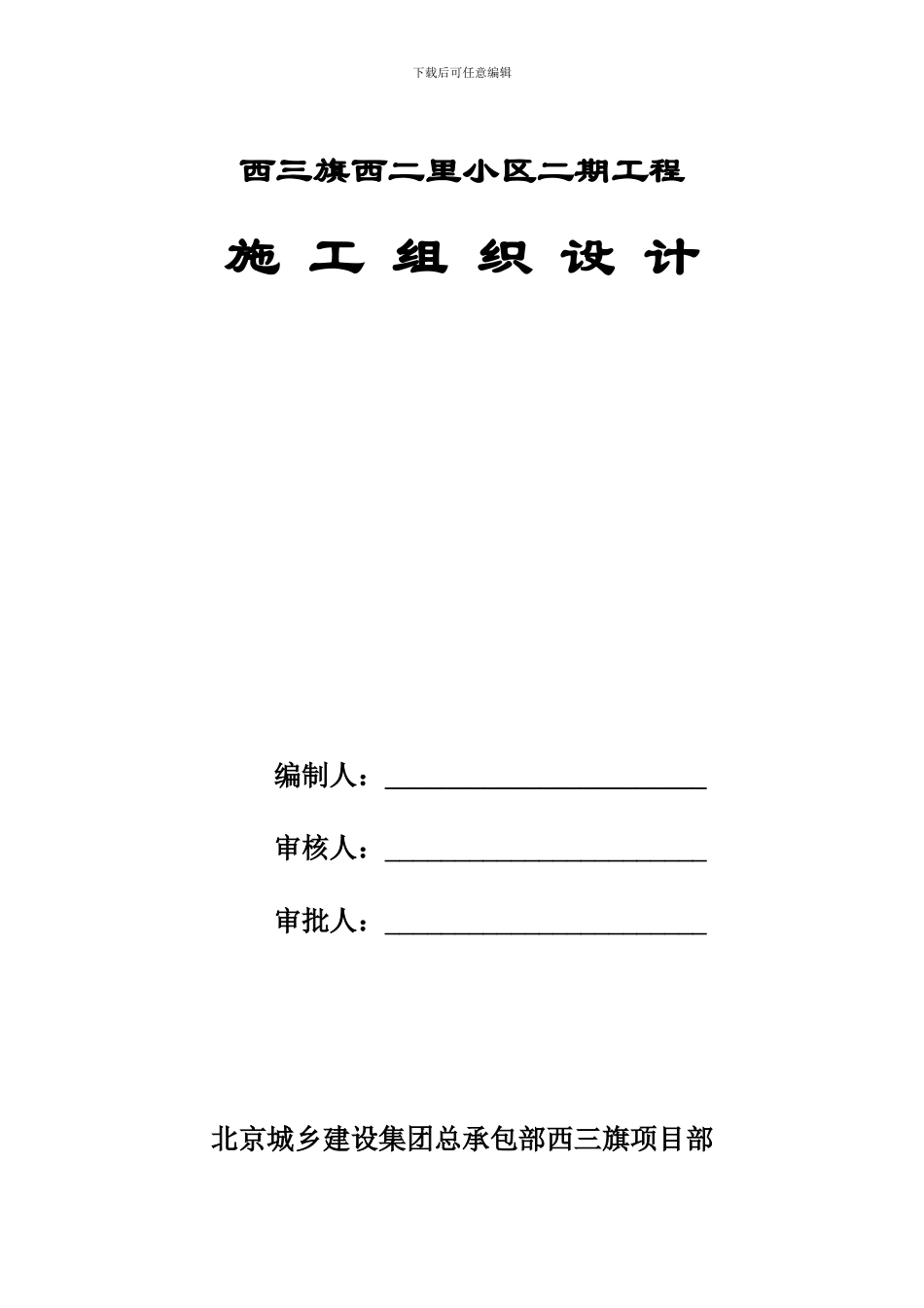 西三旗西二里二期施工组织设计_第1页