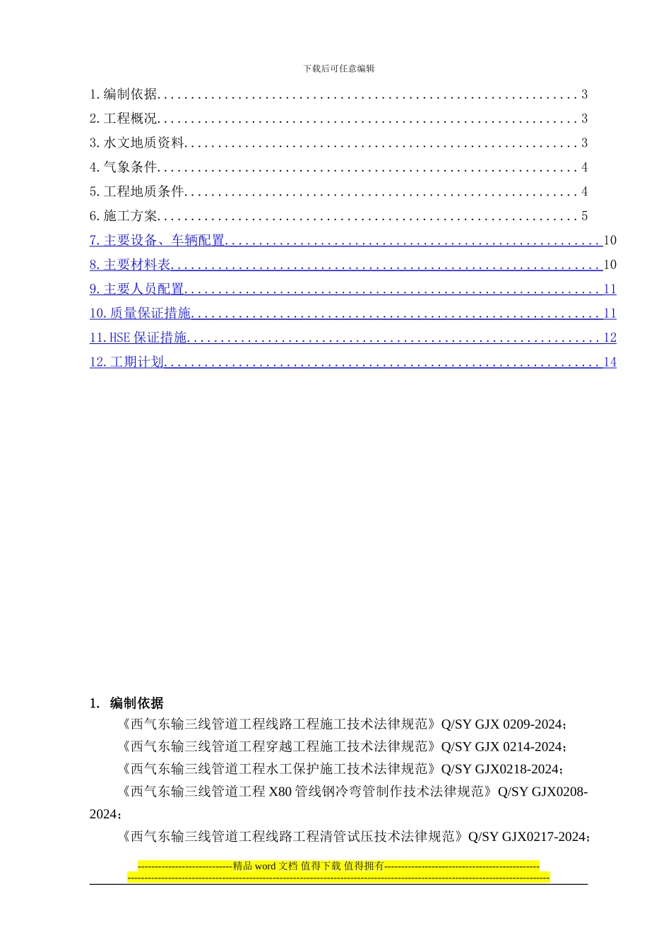 西三1B精河穿越施工方案_第2页