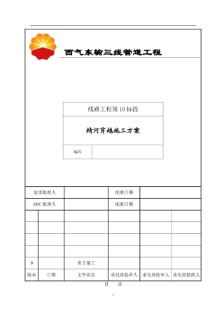 西三1B精河穿越施工方案