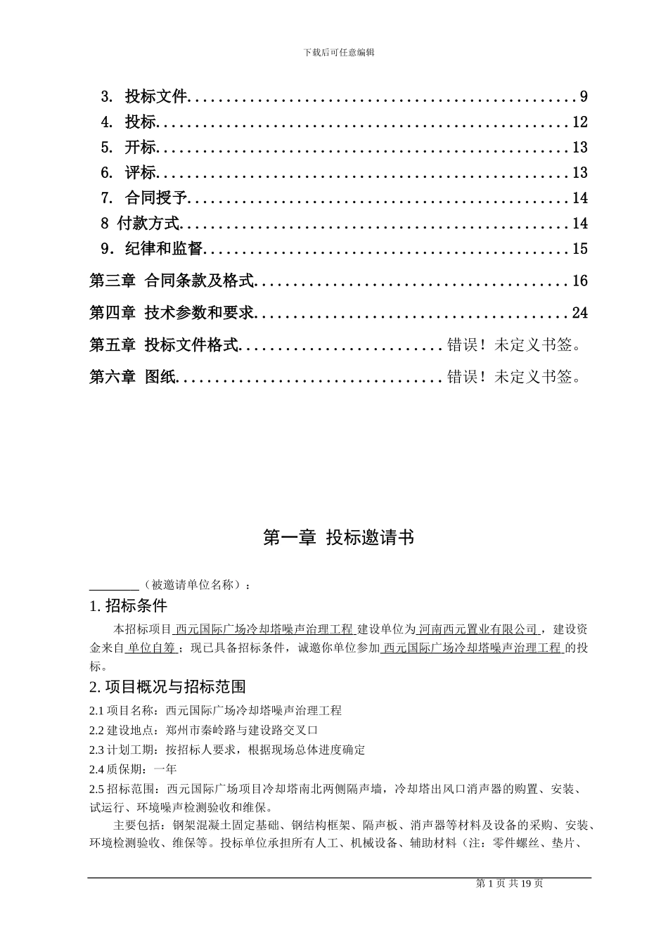 西元冷却塔噪声治理工程招标文件_第2页