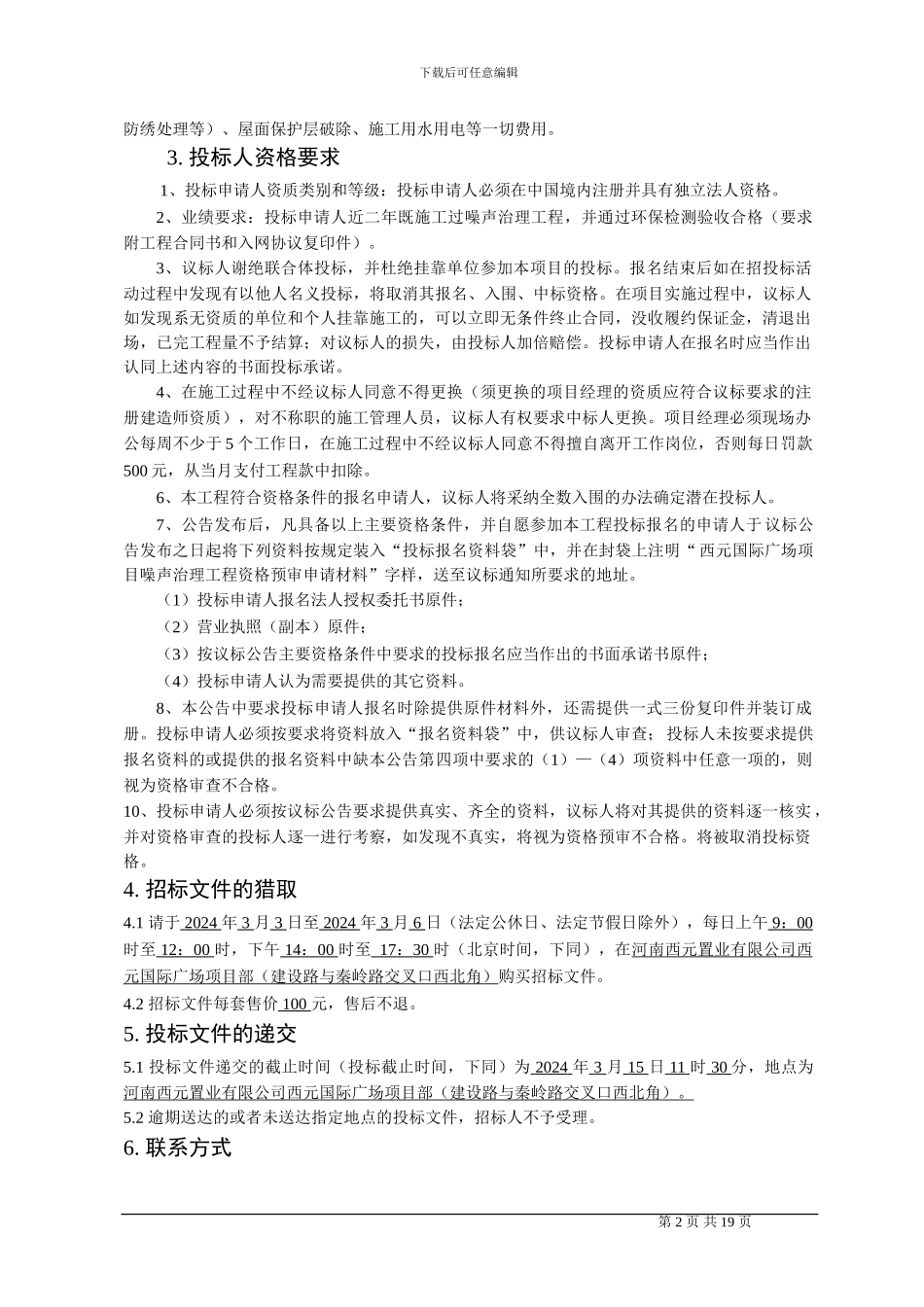 西元冷却塔噪声治理工程招标文件_第3页