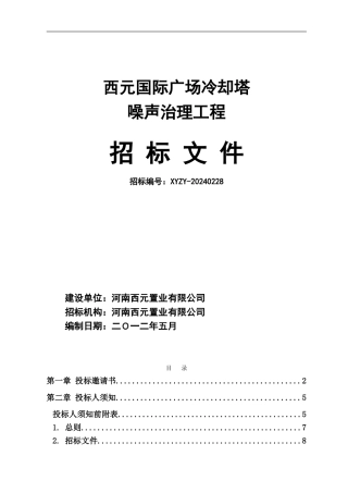 西元冷却塔噪声治理工程招标文件