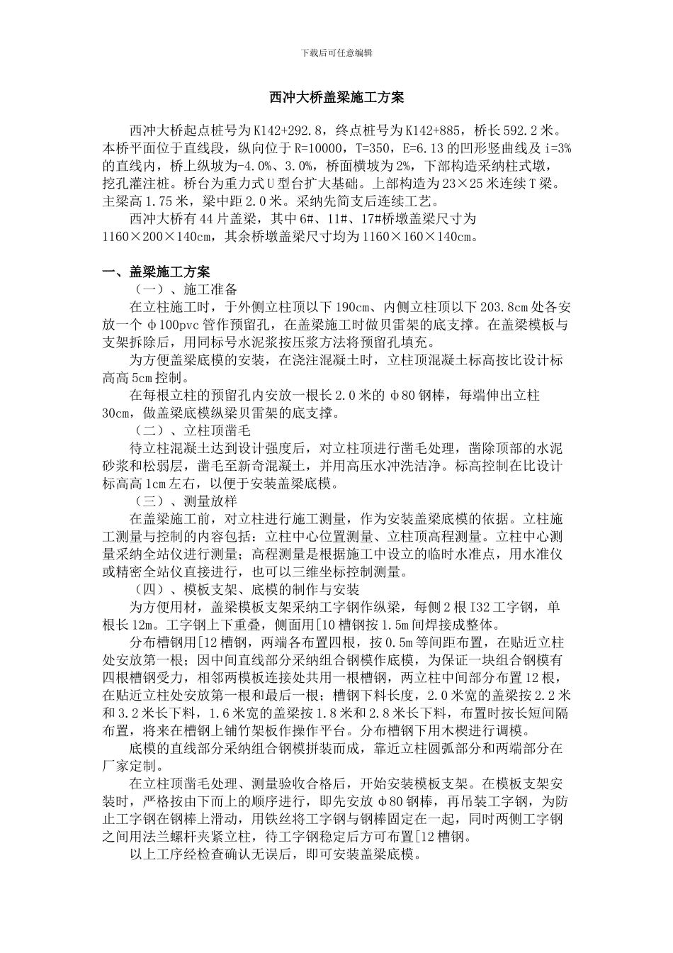 西冲大桥盖梁施工方案_第1页