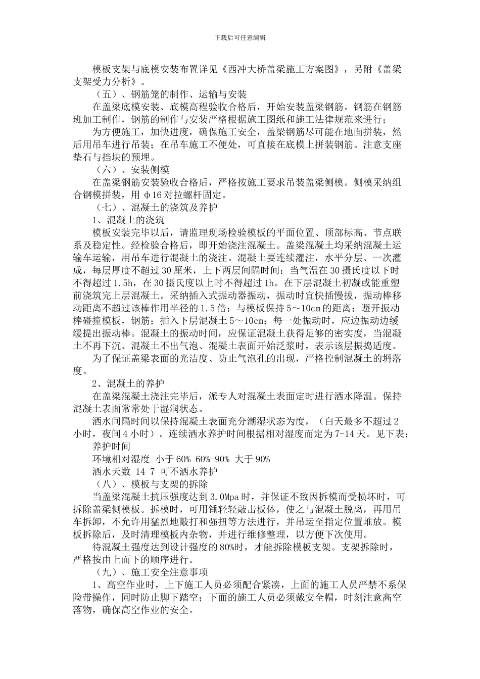 西冲大桥盖梁施工方案_第2页