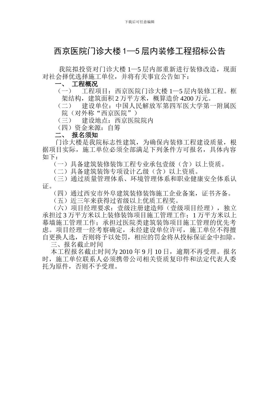 西京医院门诊大楼1—5层内装修工程招标公告_第1页