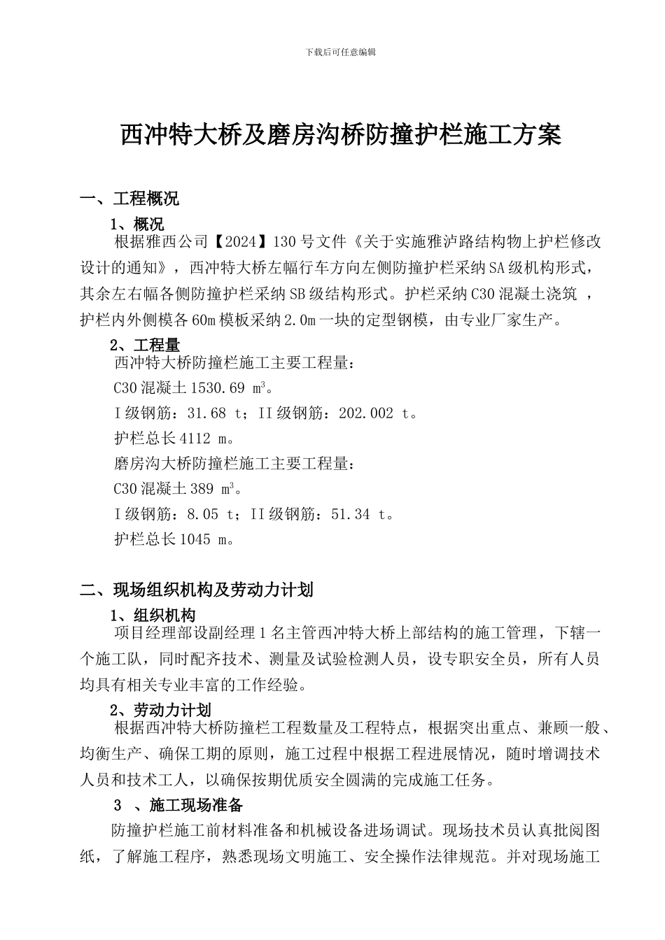 西冲特大桥防撞栏施工方案_第1页
