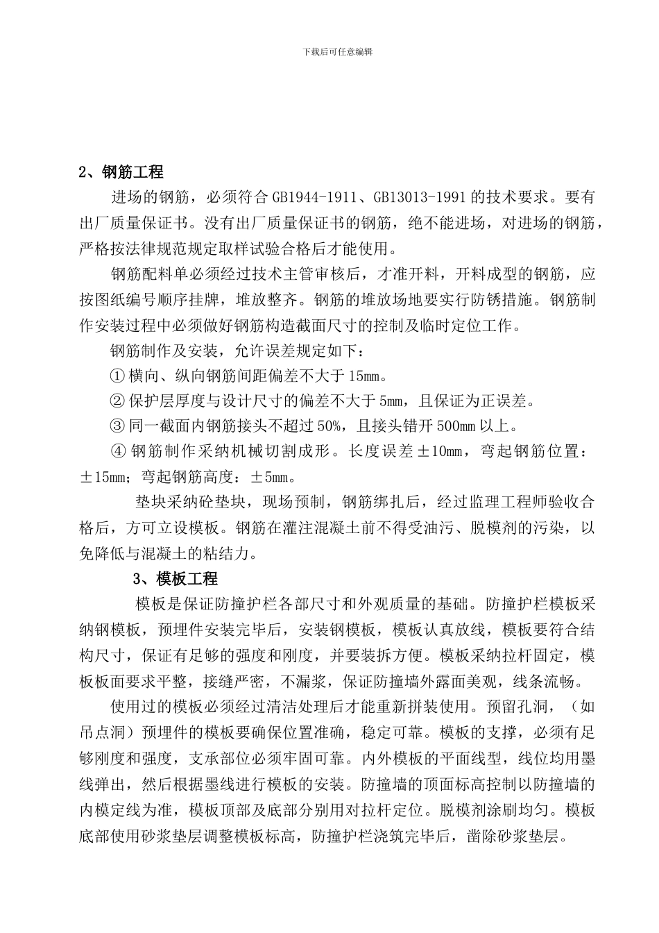 西冲特大桥防撞栏施工方案_第3页