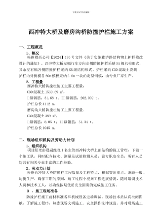 西冲特大桥防撞栏施工方案