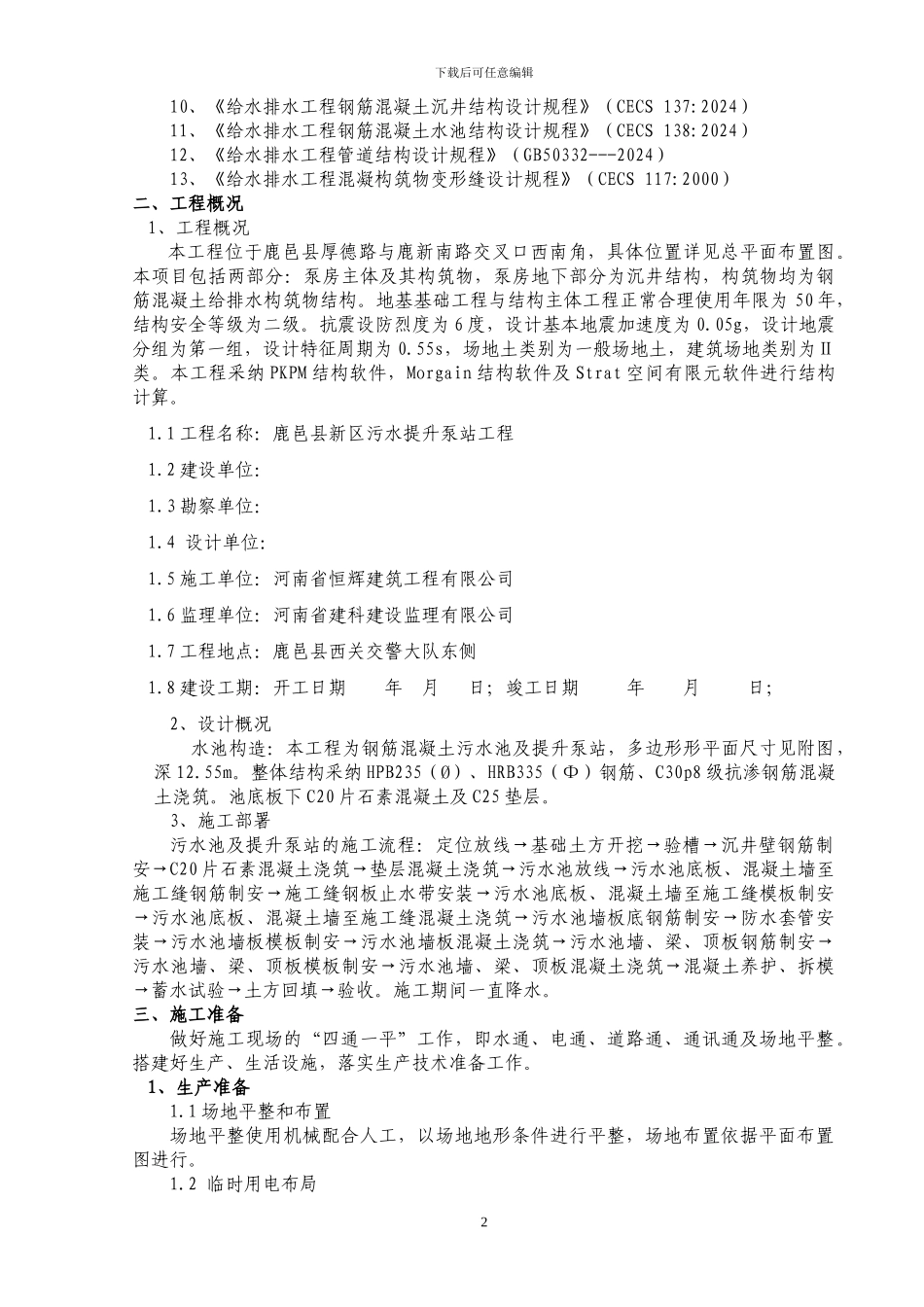 西关污水池及提升泵站施工方案_第2页