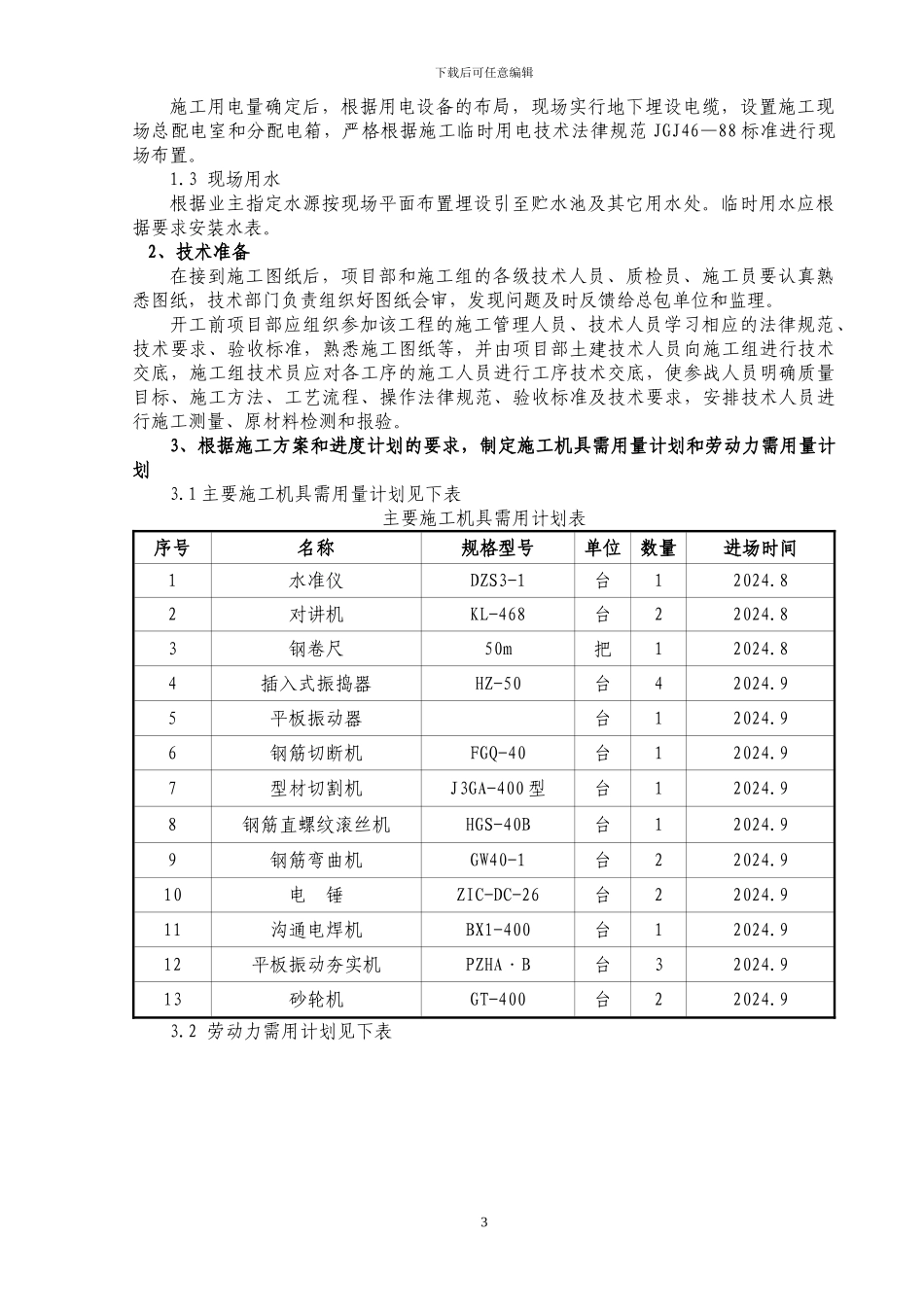 西关污水池及提升泵站施工方案_第3页