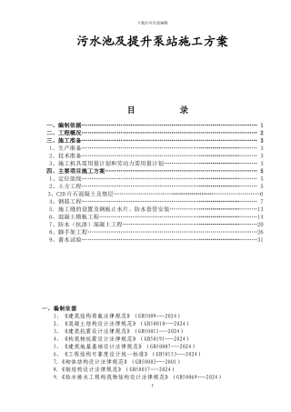 西关污水池及提升泵站施工方案