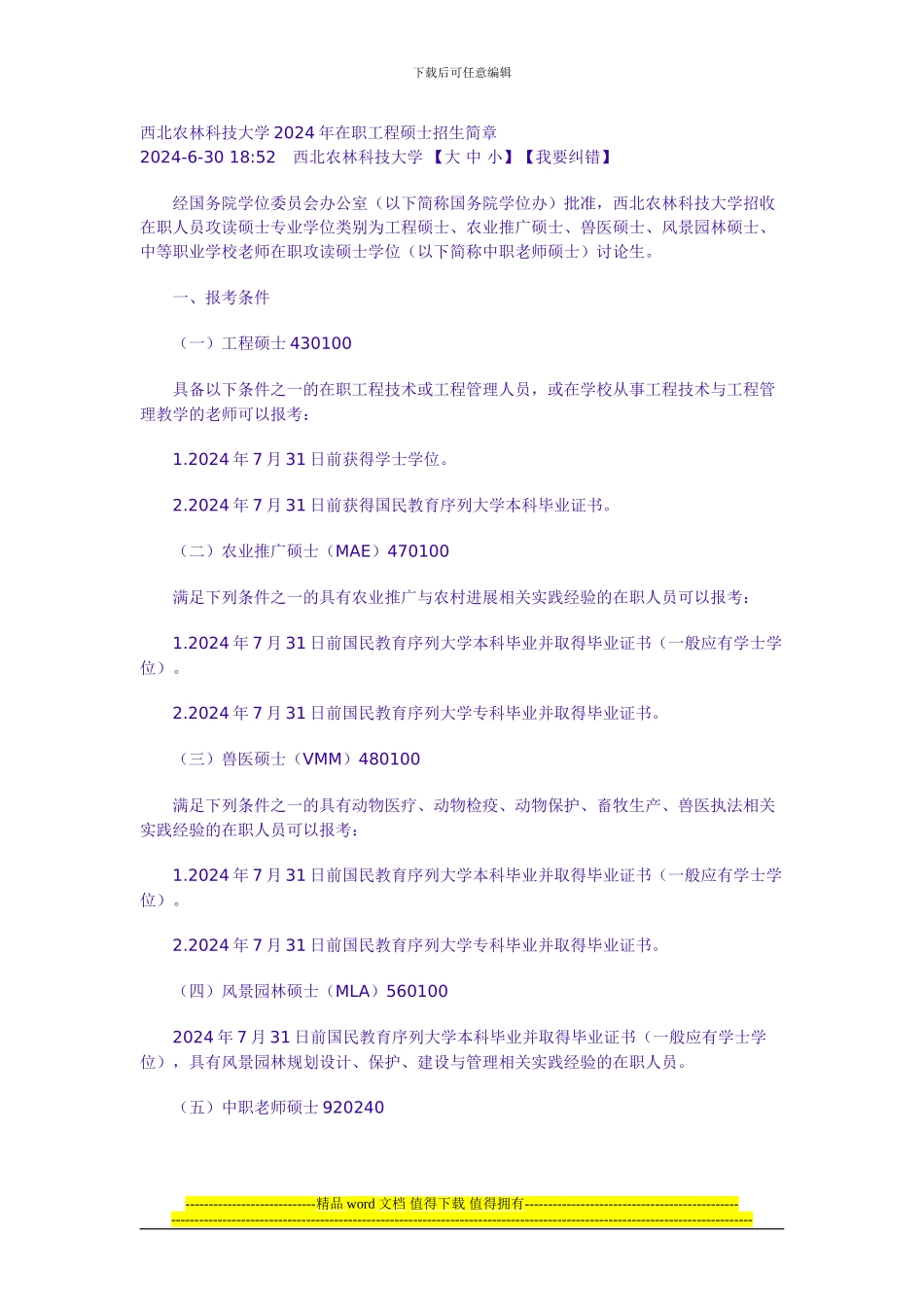 西北农林科技大学2024年在职工程硕士招生简章_第1页