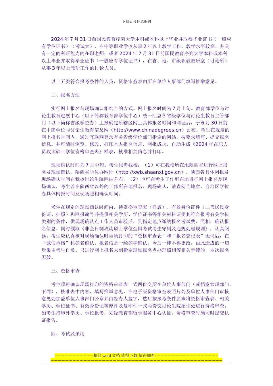 西北农林科技大学2024年在职工程硕士招生简章_第2页