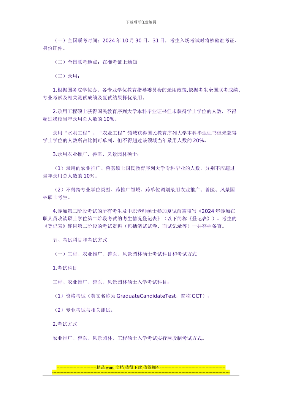 西北农林科技大学2024年在职工程硕士招生简章_第3页