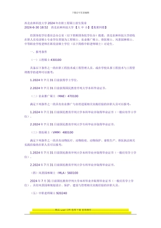 西北农林科技大学2024年在职工程硕士招生简章