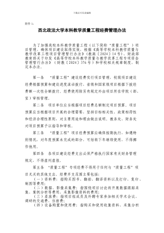 西北政法大学本科教学质量工程经费管理办法