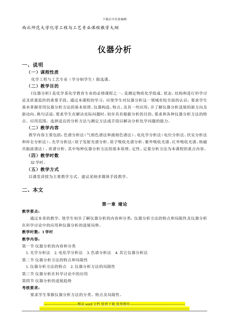 西北师范大学化学工程与工艺专业课程教学大纲_第1页