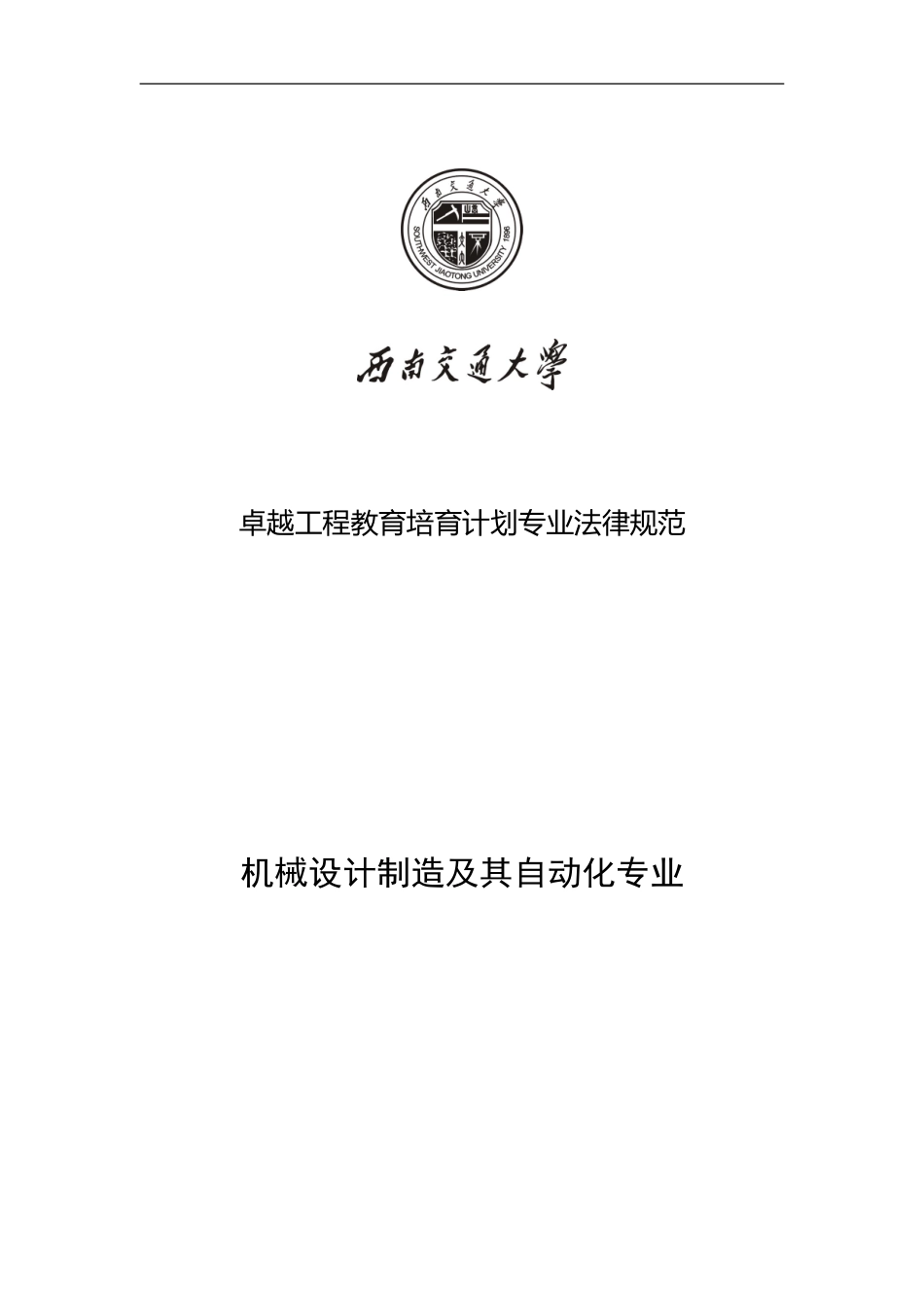 西南交通大学机械设计制造及其自动化专业卓越工程师培养方案_第1页