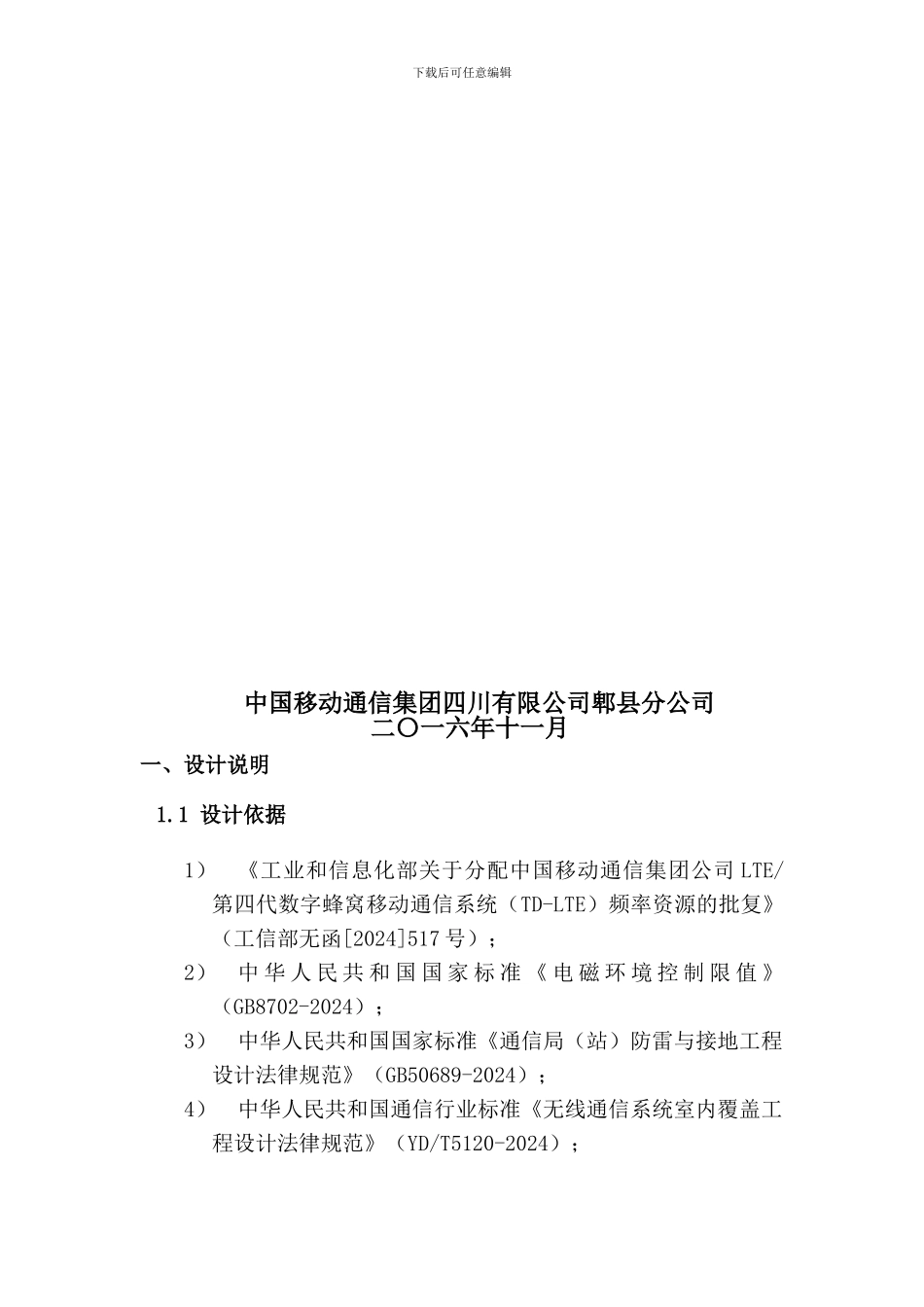 西南交通大学犀浦校区宿舍楼无线基站工程建设方案_第2页