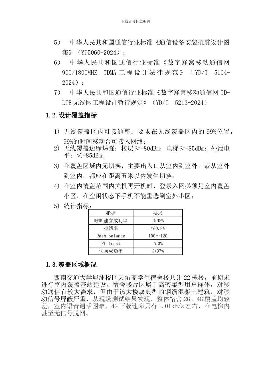 西南交通大学犀浦校区宿舍楼无线基站工程建设方案_第3页