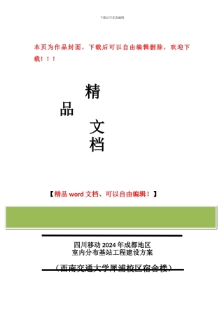 西南交通大学犀浦校区宿舍楼无线基站工程建设方案