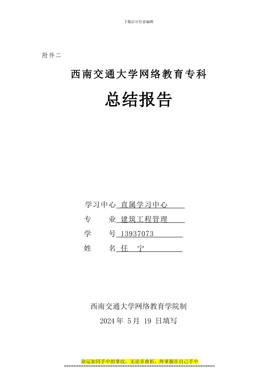 西南交通大学网络教育专科总结报告_第1页