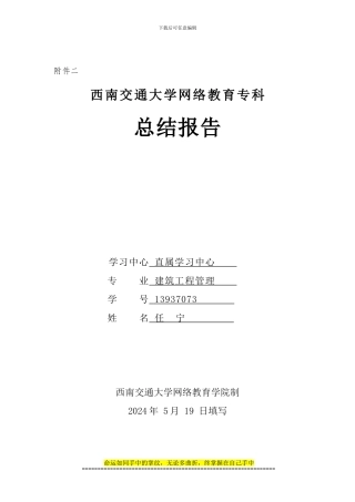 西南交通大学网络教育专科总结报告