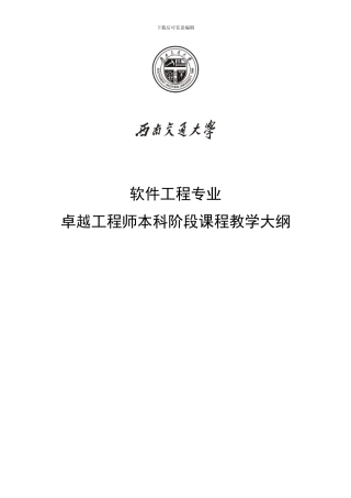 西南交通大学软件工程专业本科卓越工程师培养课程教学大纲