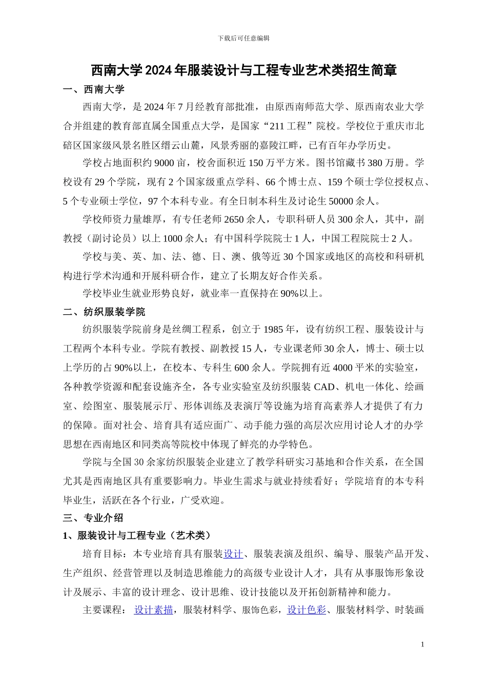 西南大学2024年服装设计与工程专业艺术类招生简章_第1页