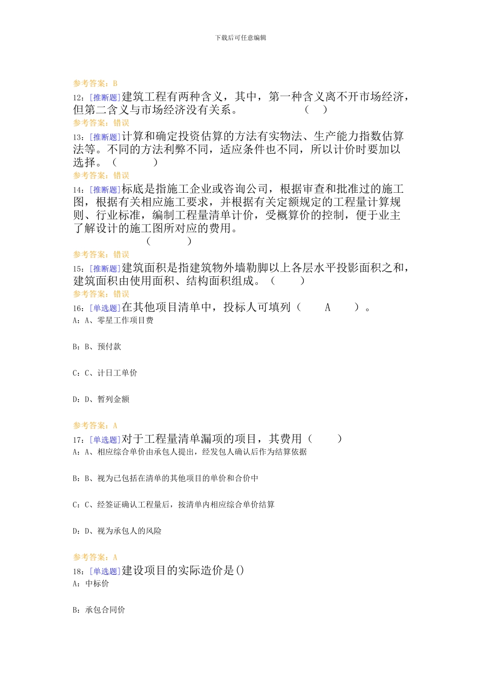 西南大学网络学院建设工程估价作业及答案_第3页