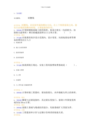 西南大学网络学院建设工程估价作业及答案