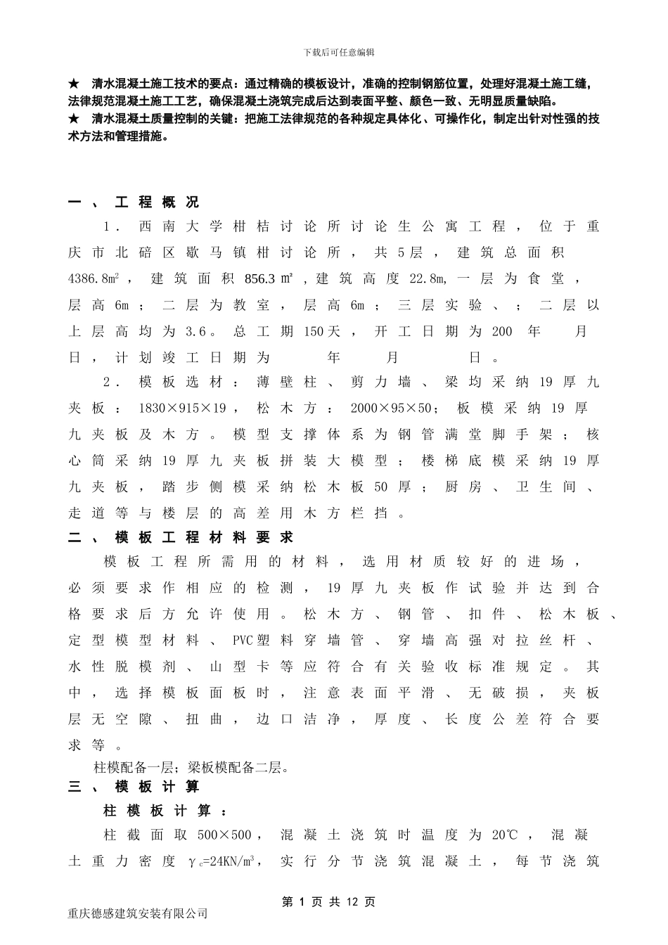 西南大学工程模板工程施工方案_第1页