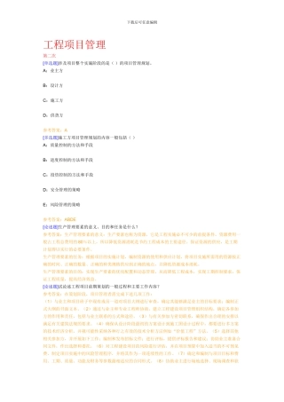 西南大学网络教育《工程项目管理》在线作业及答案