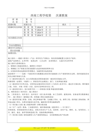 西南工程学校工程施工组织与管理教案