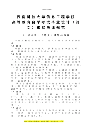 西南科大学信息工程学院自考毕业设计撰写规范