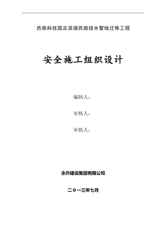 西南科技园排水工程安全施工组织设计