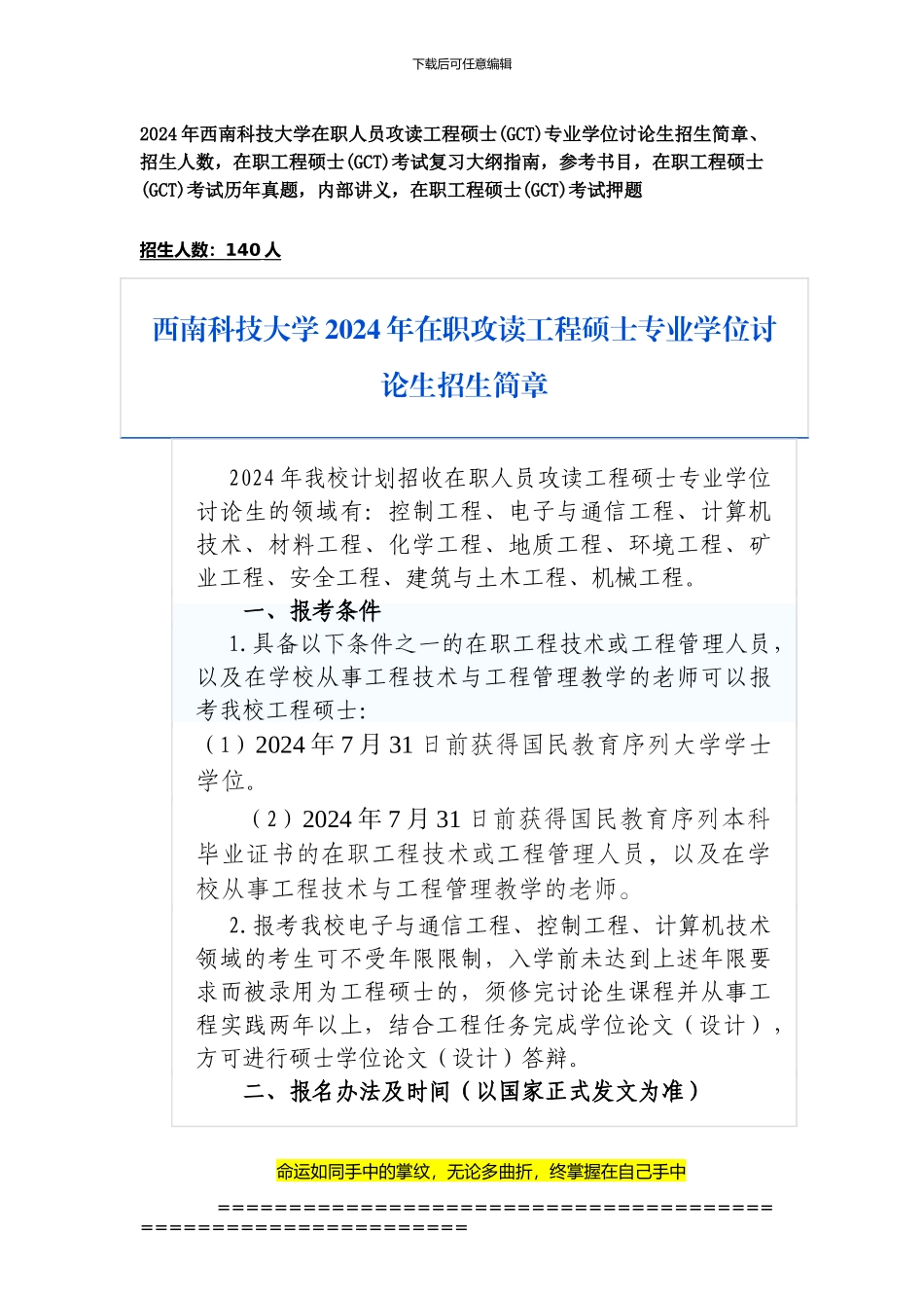 西南科技大学2024年在职人员攻读工程硕士专业学位研究生招生简章、招生人数-参考书目-内部讲义-押题_第1页