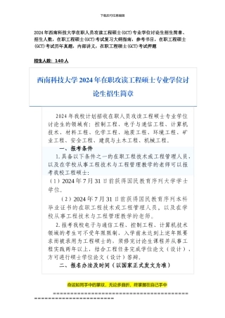 西南科技大学2024年在职人员攻读工程硕士专业学位研究生招生简章、招生人数-参考书目-内部讲义-押题